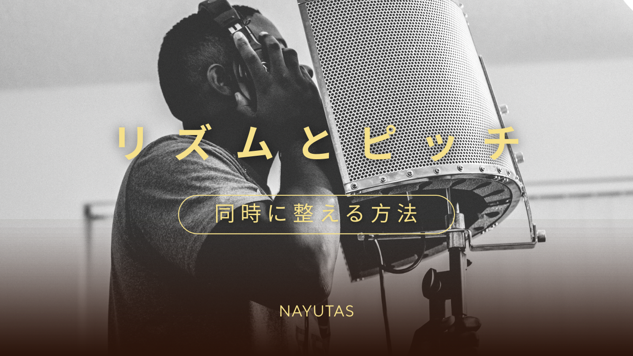 リズムとピッチを同時に整える方法とは？ボイトレで崩れやすい2大要素を安定させるコツ💡