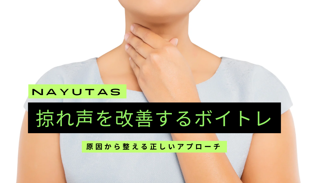 かすれ声を改善するボイトレ方法とは？原因から整える正しいアプローチ🎙️