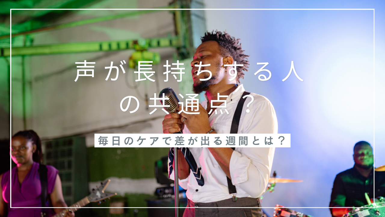 声が長持ちする人の共通点？毎日のケアで差が出る生活習慣とは🫗