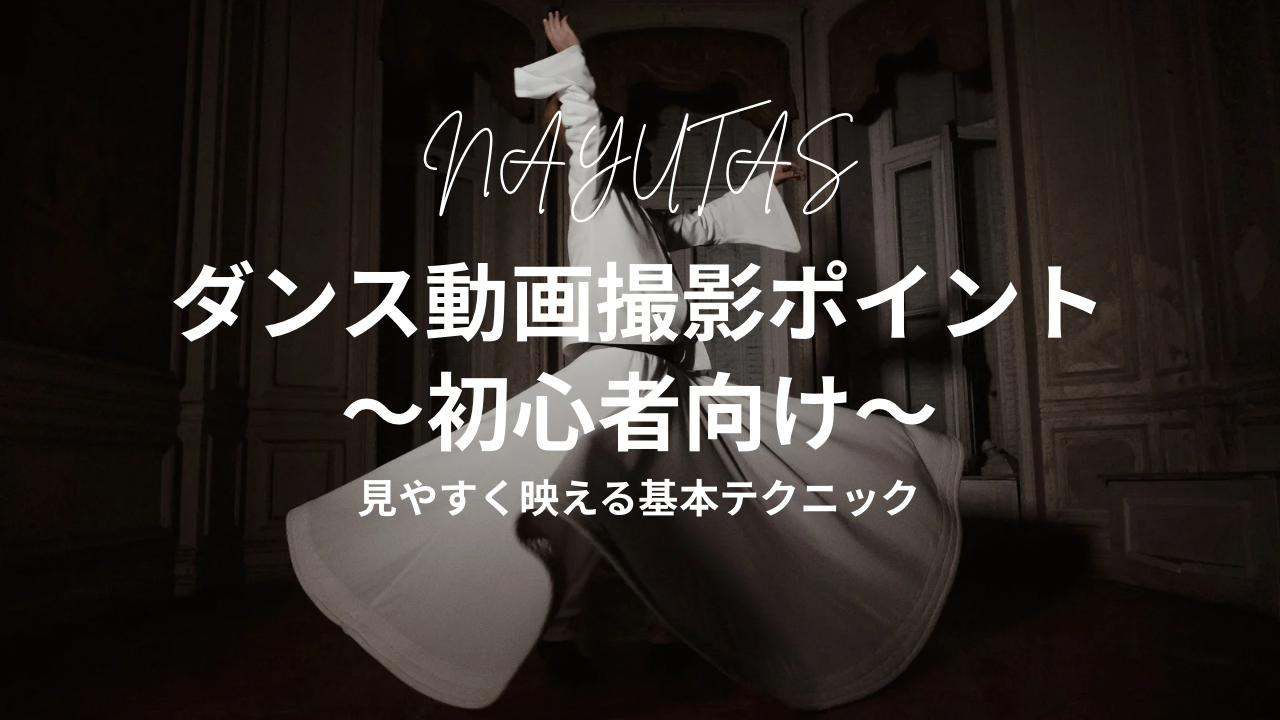 初心者向けダンス動画の撮影ポイントとは？見やすく映える基本テクニック📷