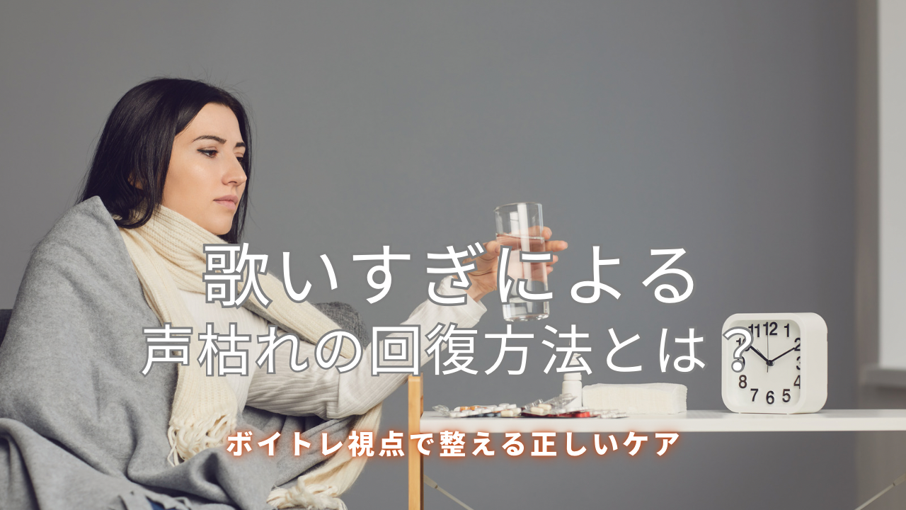 歌いすぎによる声枯れの回復方法とは？ボイトレ視点で整える正しいケア🎙️