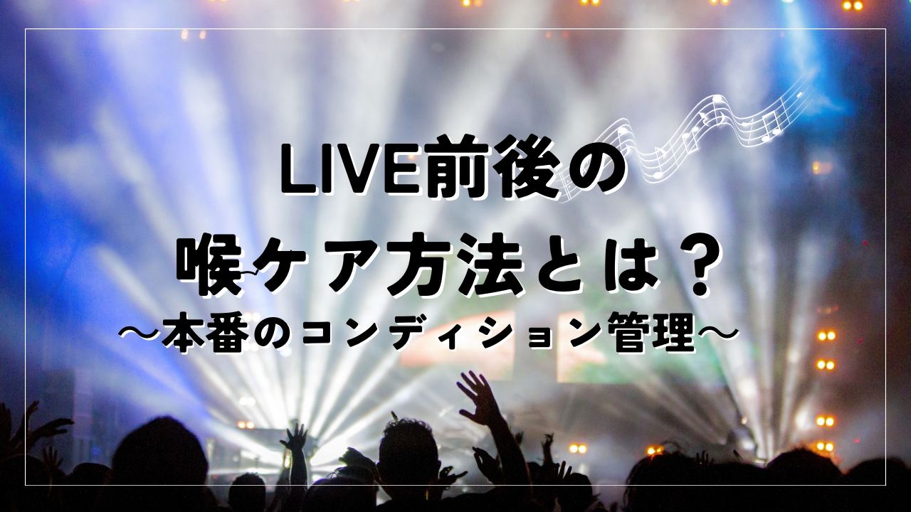 ライブ前後の喉ケア方法とは？ボイトレ視点で整える本番前後のコンディション管理🎤