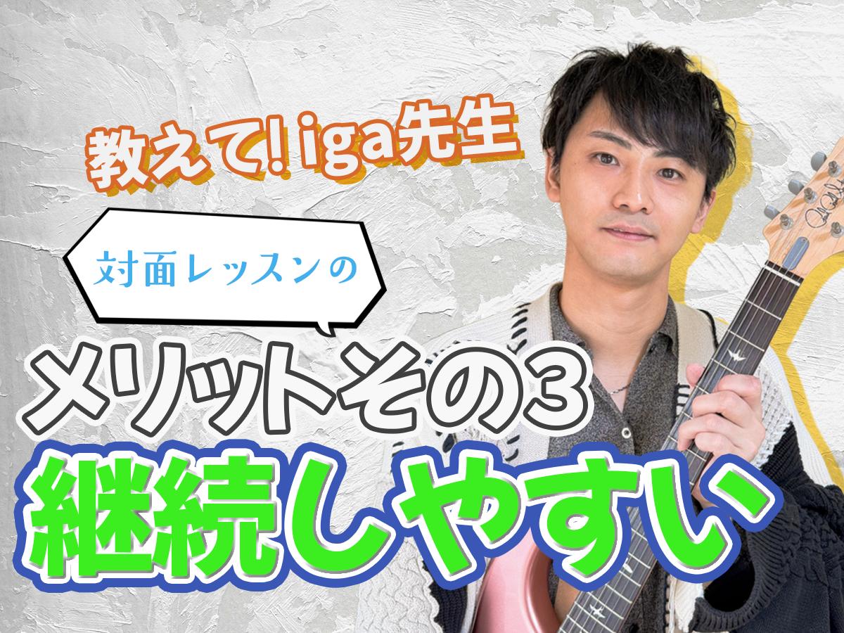 【iga先生】対面レッスンのメリット➂  続けやすい（挫折しにくい）｜NAYUTAS恵比寿校