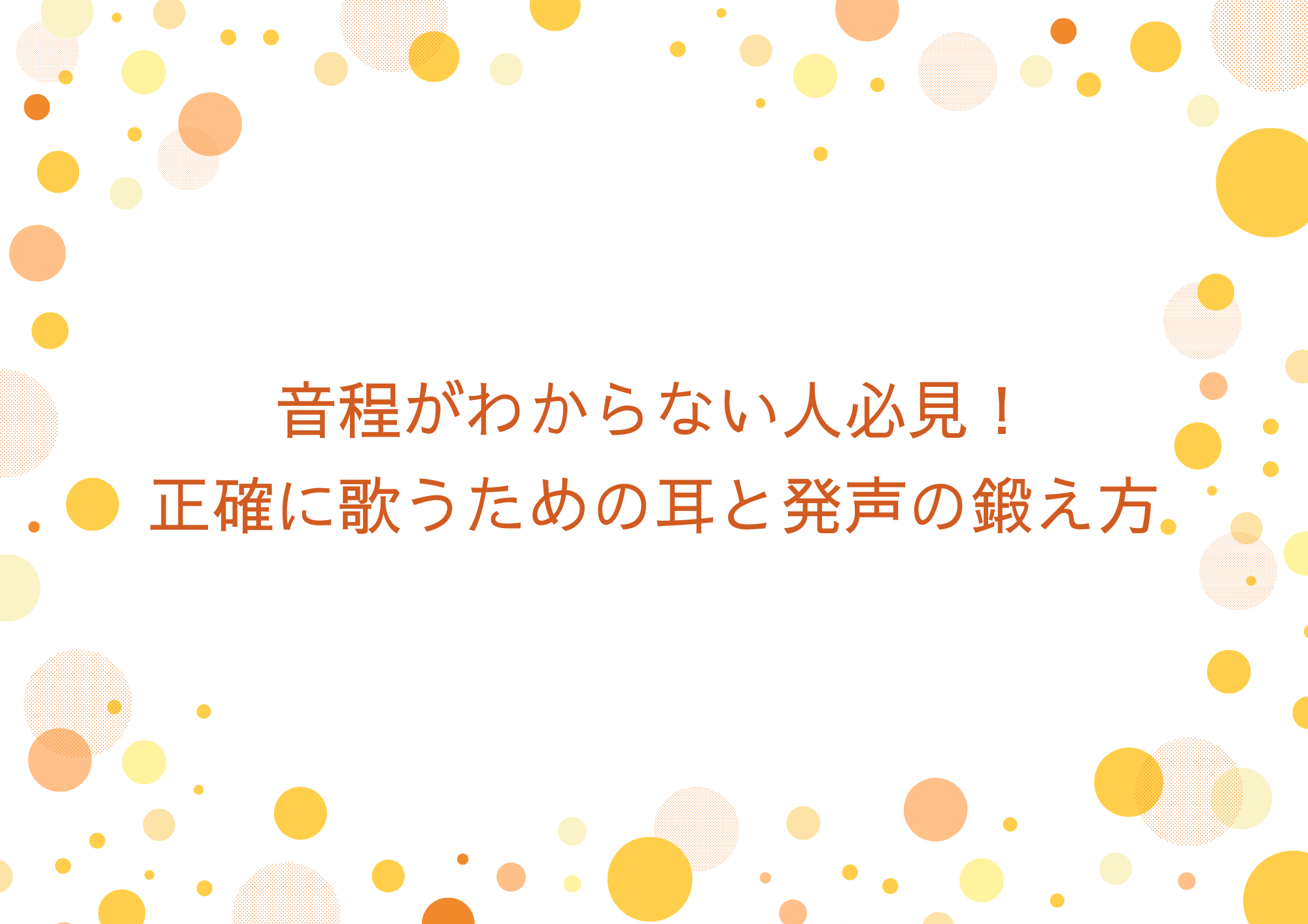 【中野でレッスンが受けれる】音程がわからない人必見！正確に歌うための耳と発声の鍛え方