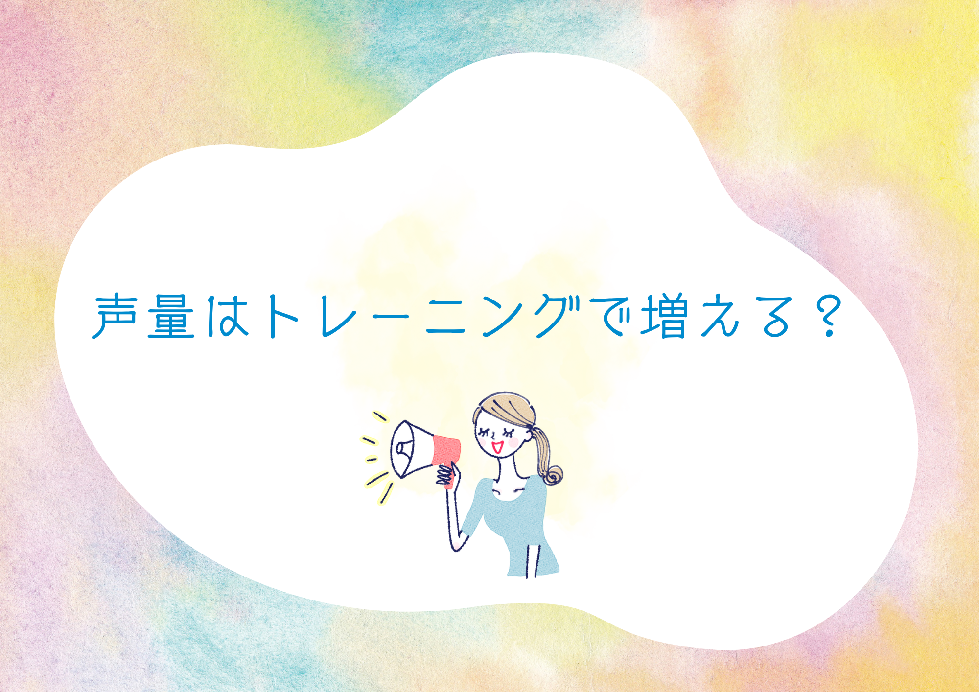 【町田でレッスンが受けれる】声量はトレーニングで増える？