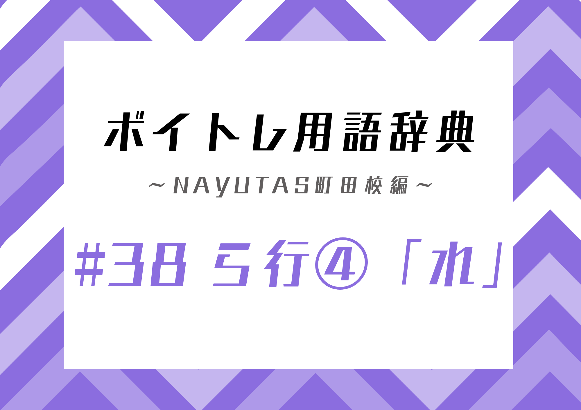 【東京・町田】ボイトレ用語辞典 〜ナユタス町田校編〜 #38 ら行④「れ」