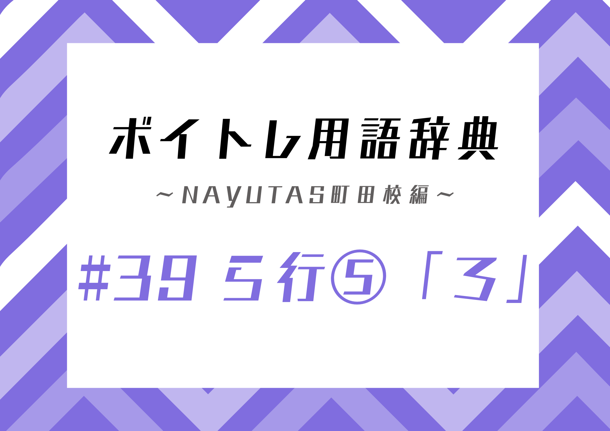 【東京・町田】ボイトレ用語辞典 〜ナユタス町田校編〜 #39 ら行⑤「ろ」