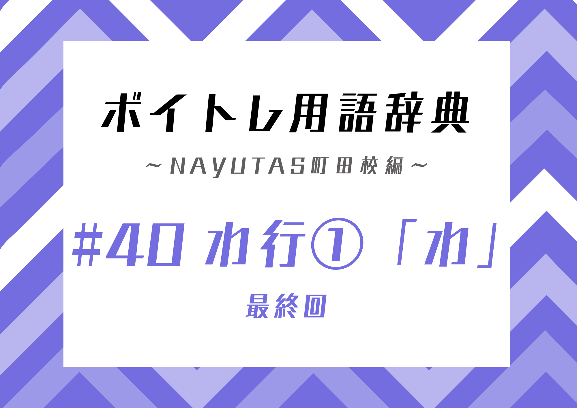 ボイトレ用語辞典 〜ナユタス町田校編〜 #40 わ行「わ」（最終回）