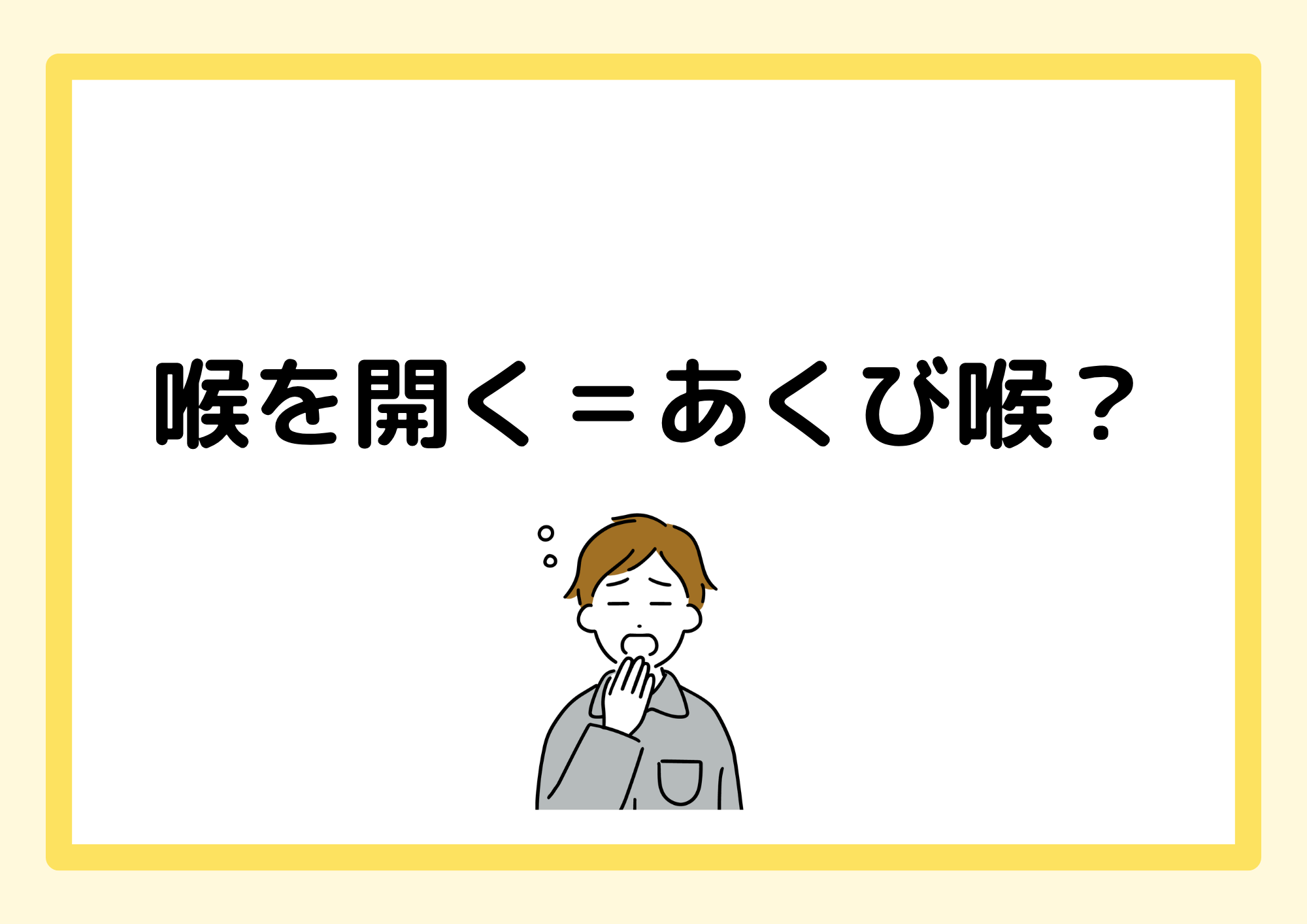 【東京・町田のボイトレ教室】喉を開く＝あくび喉？