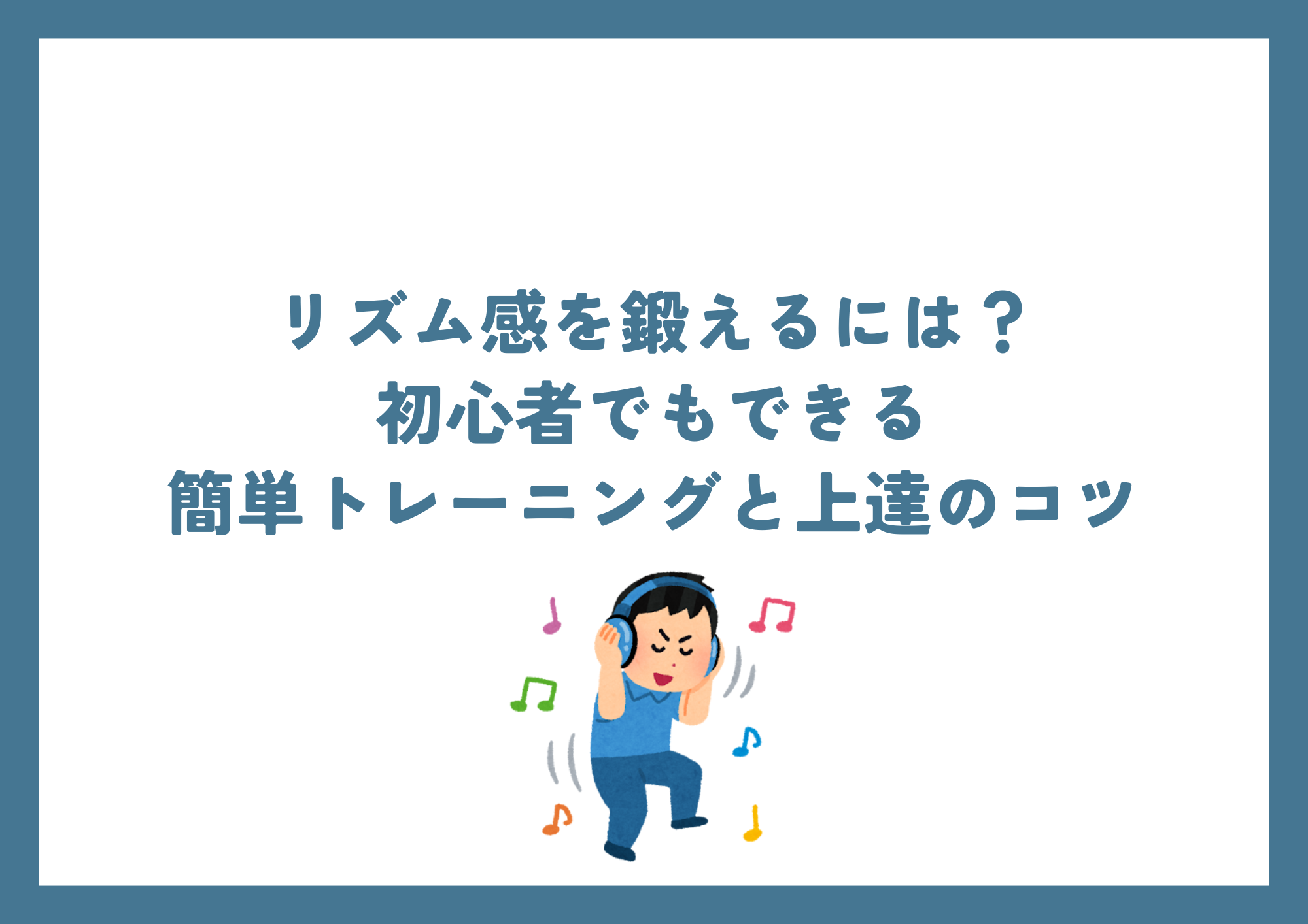 【中野のボイトレ教室】リズム感を鍛えるには？初心者でもできる簡単トレーニングと上達のコツ