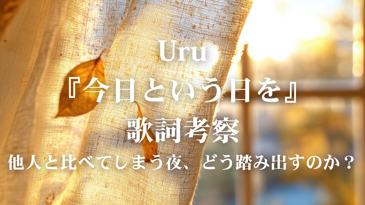 【歌詞解説】Uru『今日という日を』のメッセージを深掘り！ボイトレ目線で歌い方のコツも伝授