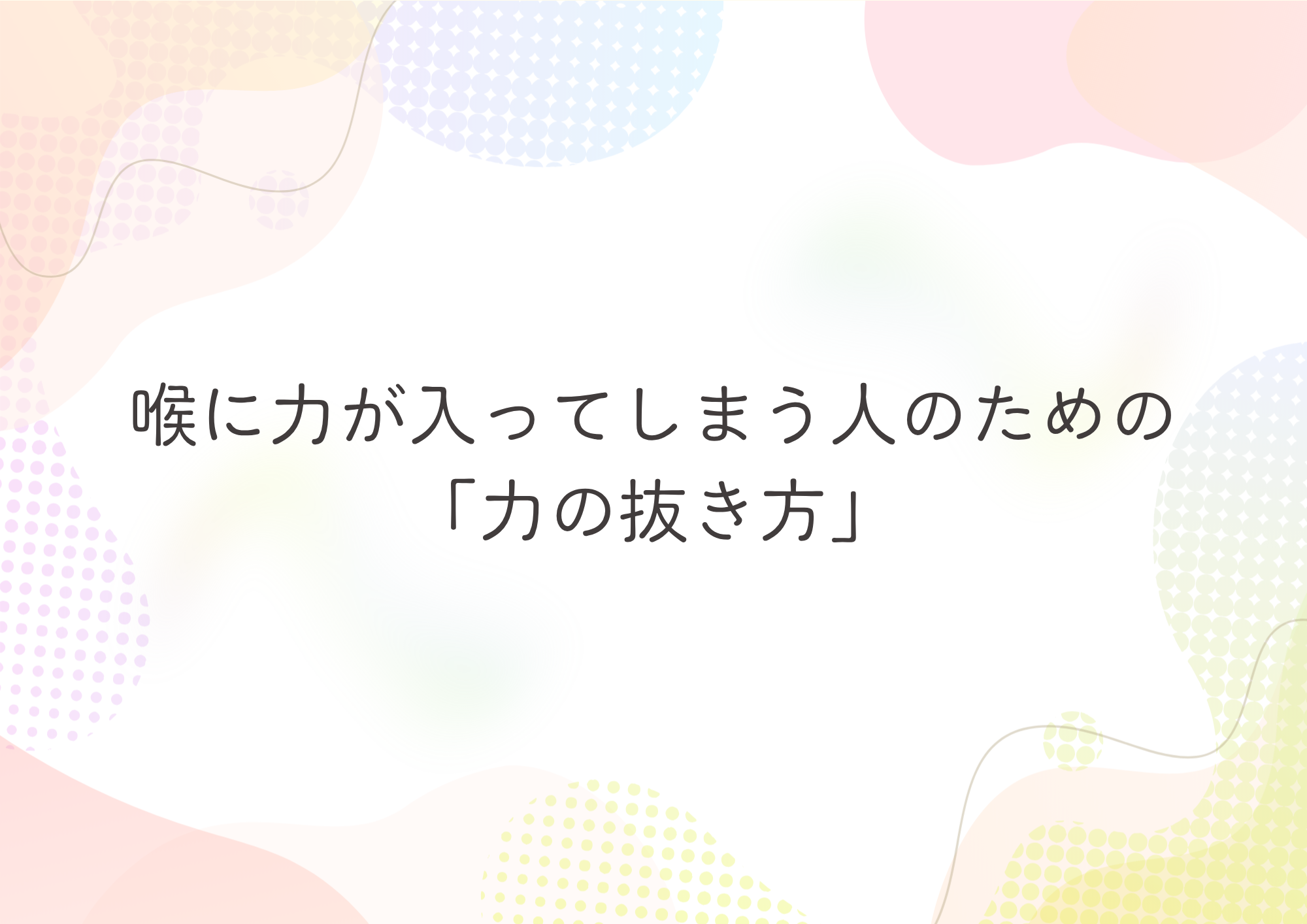 【東京・町田のボイトレ教室】   喉に力が入ってしまう人のための「力の抜き方」