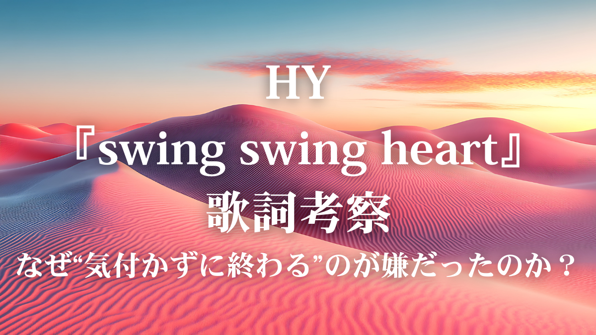 【歌詞解説】HY『Swing Swing Heart』Mステ出演の話題曲！感情を揺さぶる歌い方のコツとは？