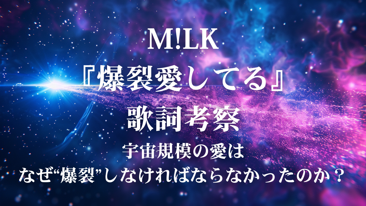 M!LK『爆裂愛してる』歌詞考察！初のリリースの両A面シングルに込められた“愛と平和”を解説