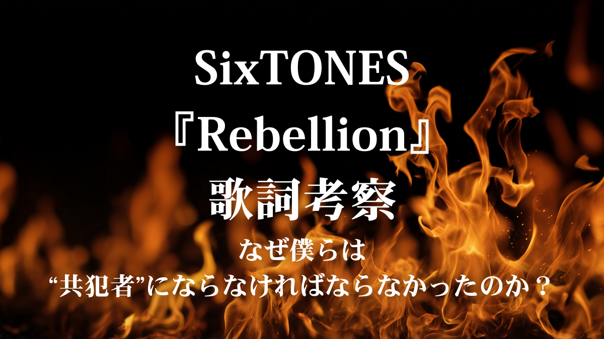 SixTONES『Rebellion』歌詞考察！ドラマ主題歌に込められた「反逆」と「共犯者」の真意とは？