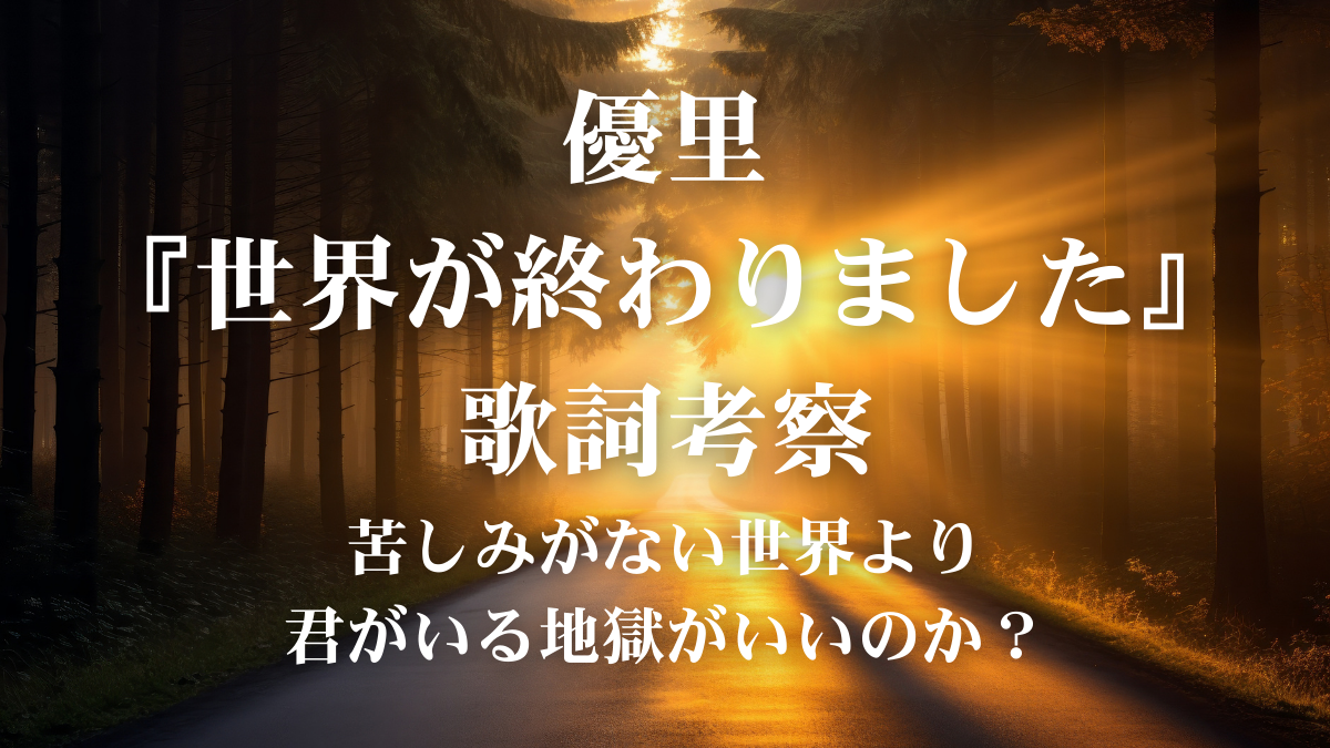 優里『世界が終わりました』歌詞考察！ドラマ主題歌に込められた究極の愛を徹底解説
