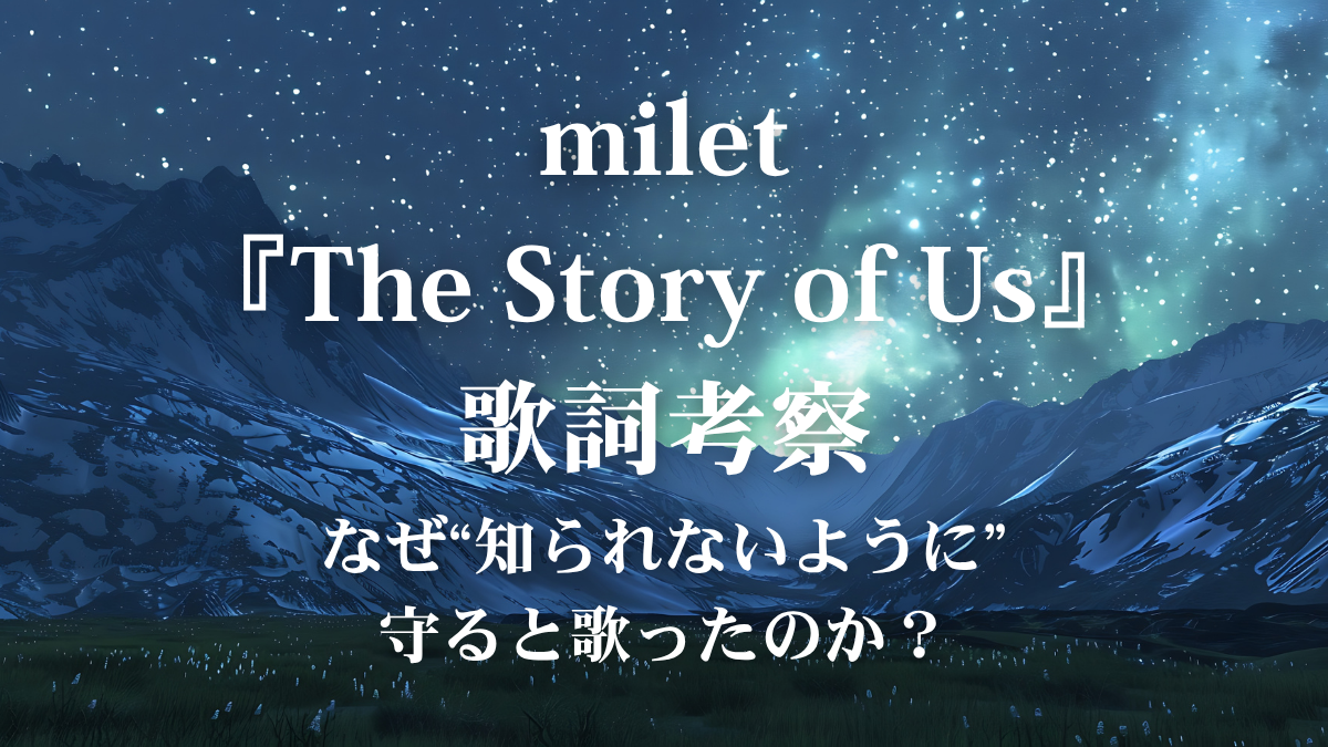 milet『The Story of Us』歌詞考察！アニメ『葬送のフリーレン』EDに込められた想いを解説
