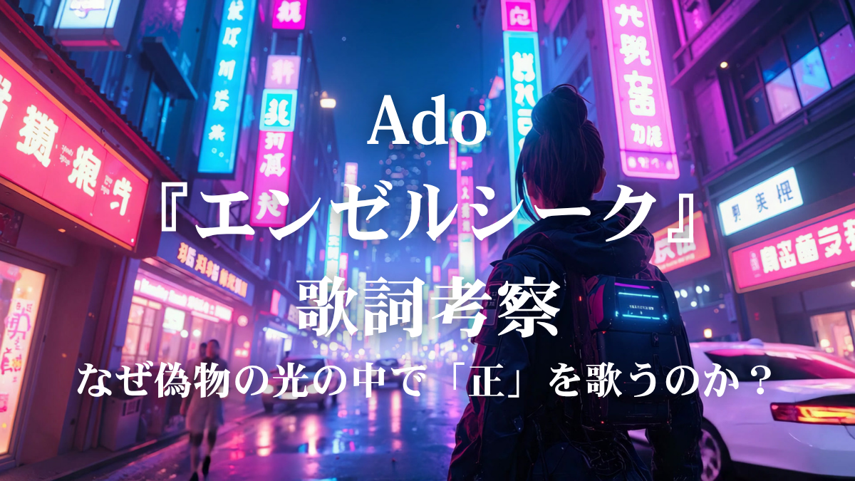 Ado『エンゼルシーク』歌詞考察！ドラマ主題歌に込められた「まがい物の逆襲」を徹底解説