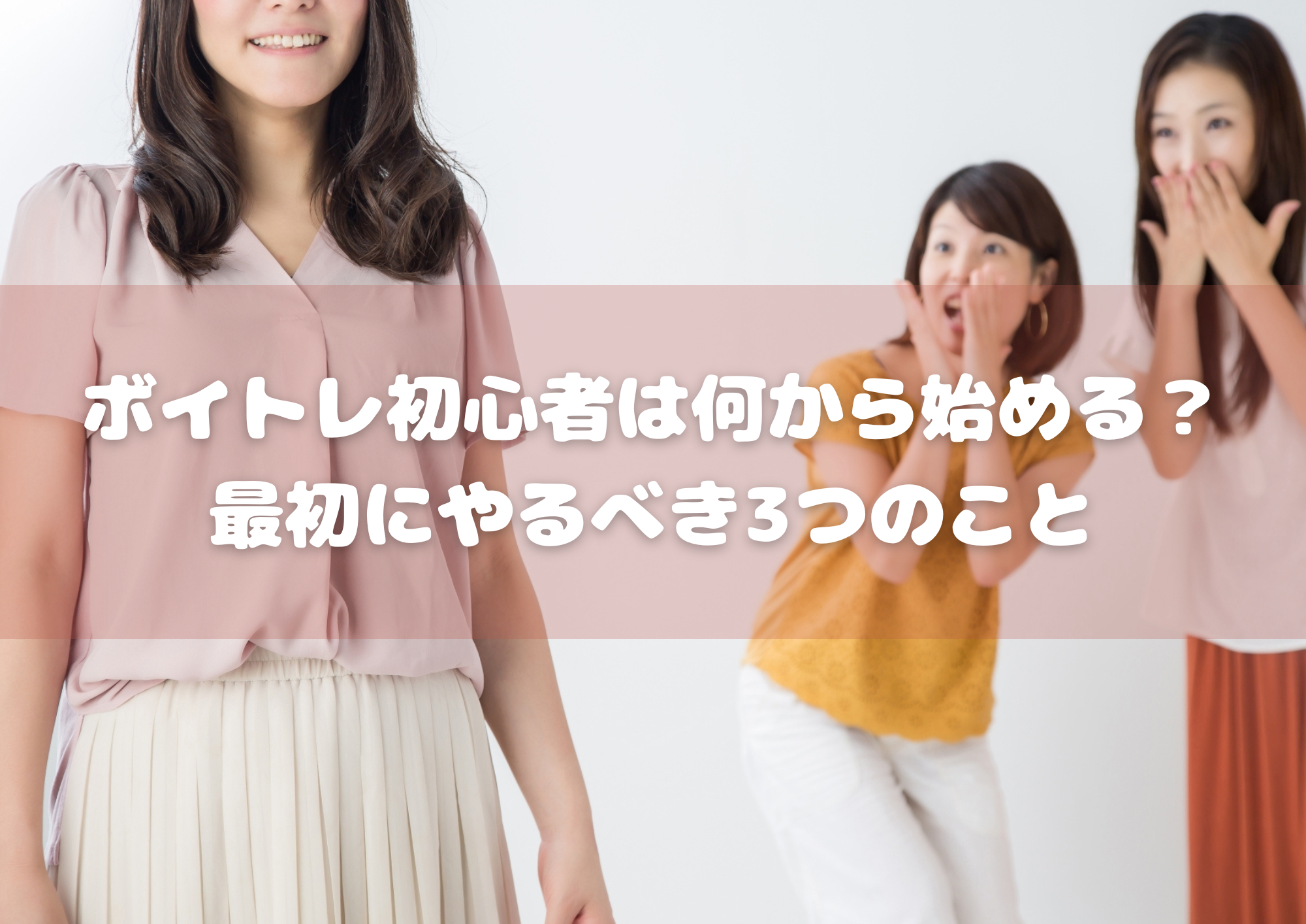 【中野でレッスンが受けれる】ボイトレ初心者は何から始める？最初にやるべき3つのこと