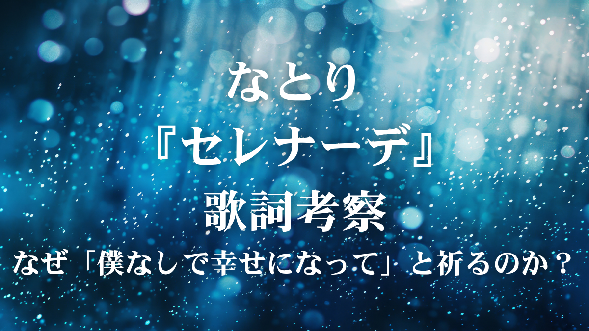 なとり『セレナーデ』歌詞考察！アニメ【推しの子】EDに込められた「共犯者」の真実とは？