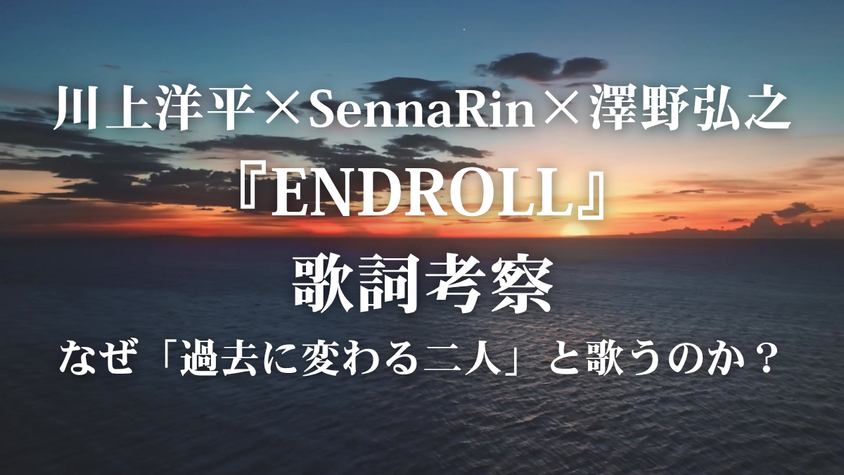【歌詞解説】『ENDROLL』ガンダム挿入歌が描く「戻れない二人」を徹底解説