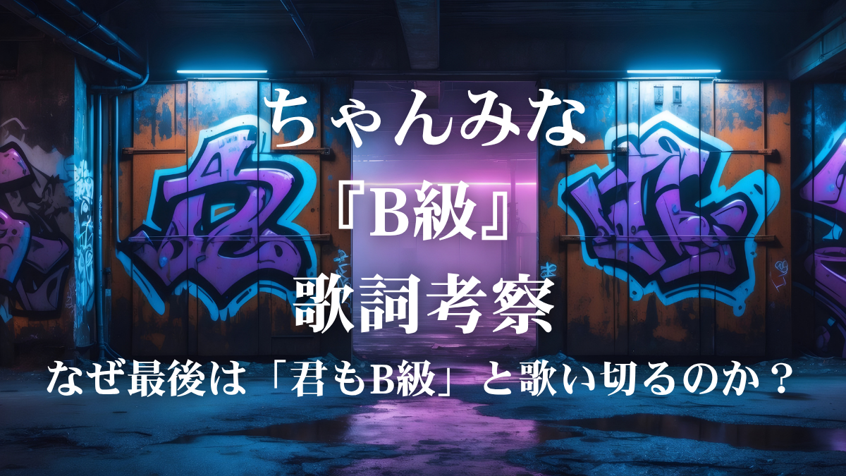 ちゃんみな『B級』歌詞考察！主題歌に込められた「格付け」と「最強」の正体とは？