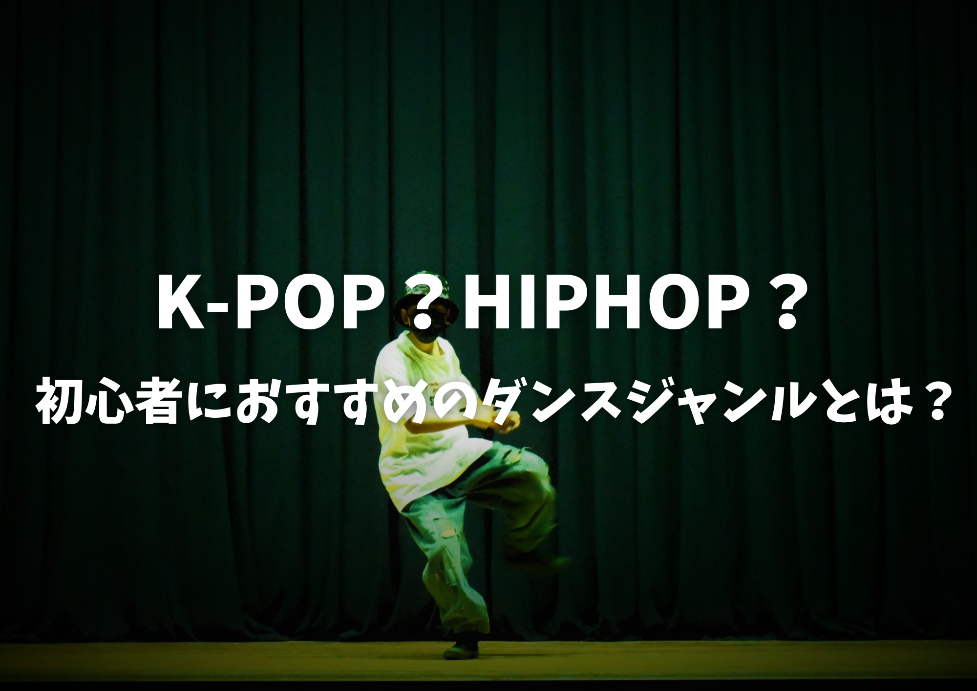 【中野のダンス教室】K-POP？HIPHOP？初心者におすすめのダンスジャンルとは？