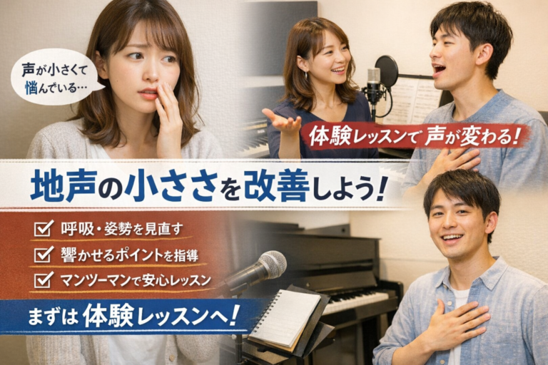地声が小さい…と悩んでいる方へ。声はトレーニングで変わります