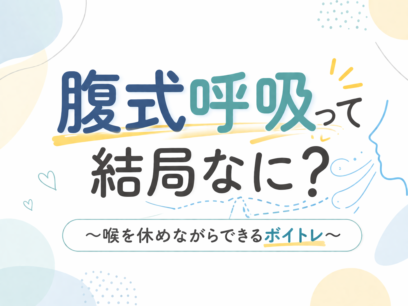 [ナユタス自由が丘校]腹式呼吸って結局なに？  〜喉を休めながらできるボイトレ〜