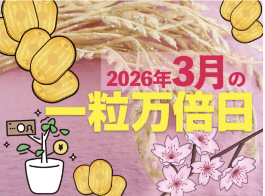 本日は一粒万倍日