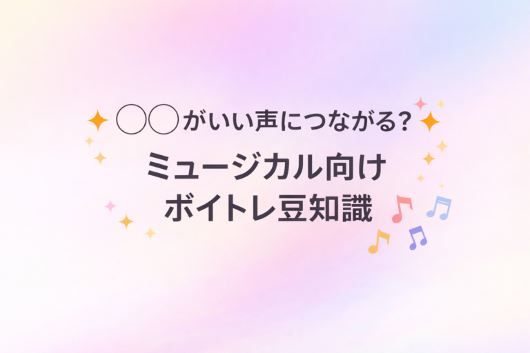 [ナユタス江坂校]◯◯がいい声に繋がる？舞台・ミュージカル向けボイトレ豆知識💡