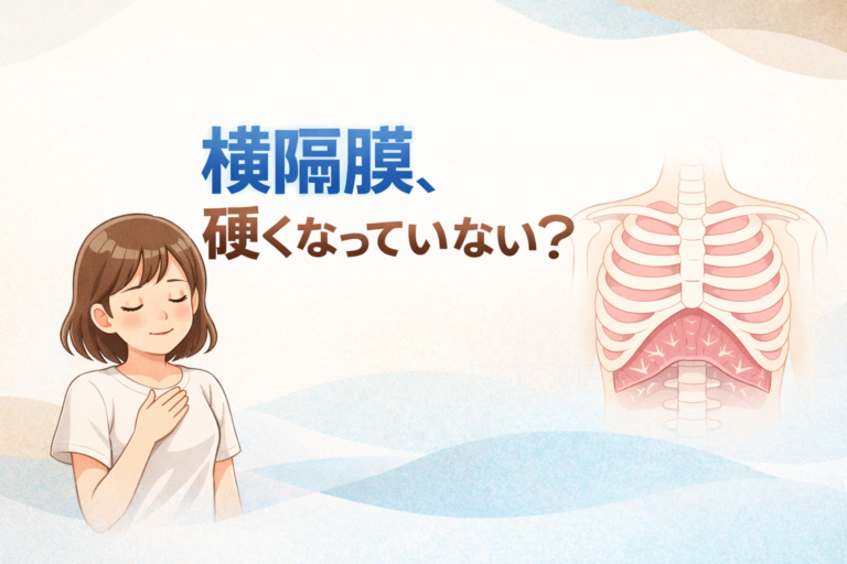 [ナユタス自由が丘校]横隔膜、硬くなってない？