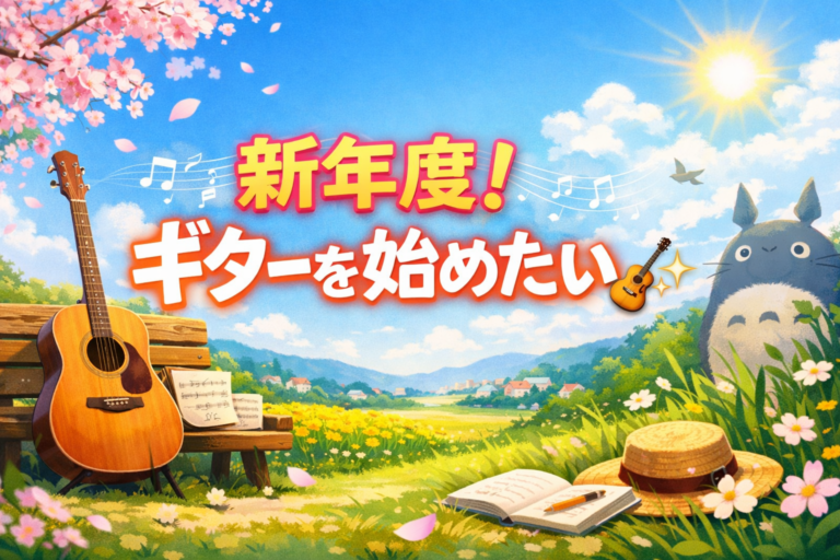 新年度！ギターを始めたい🎸✨