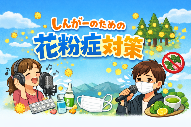 【ナユタス自由が丘】ボイストレーナーが勧める、シンガーのための花粉症対策