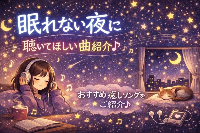 眠れない夜に聴いてほしい曲紹介♪  〜静かな時間に、そっと寄り添う音楽たち〜