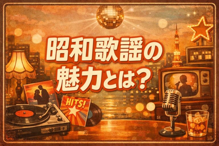 昭和歌謡の魅力とは？🎙️✨