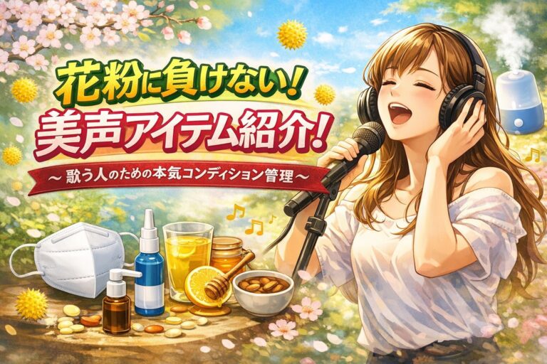 花粉に負けない！美声アイテムを紹介！