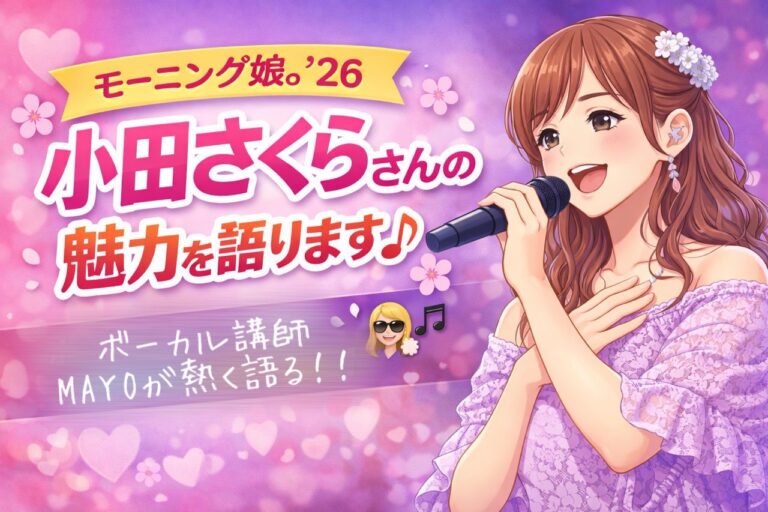 モーニング娘。’26 小田さくら さんの魅力を語ります♪