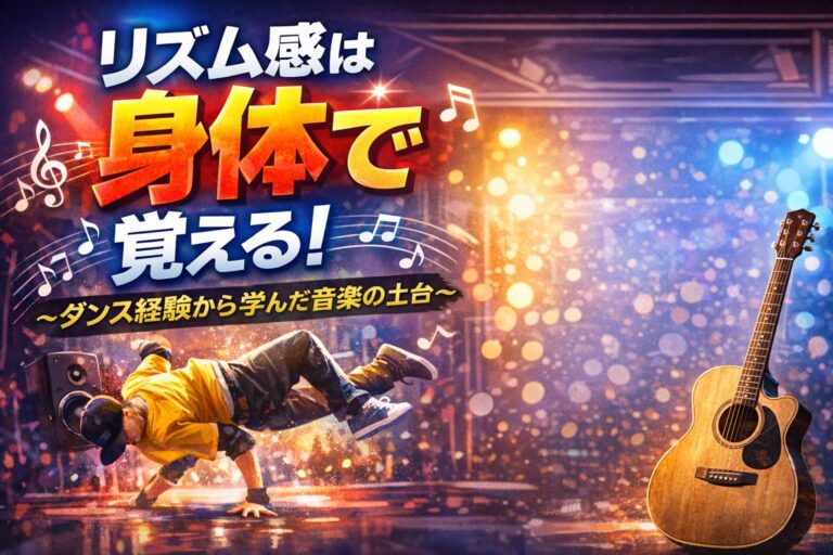 リズム感は「身体」で覚える 〜ダンス経験から学んだ音楽の土台〜