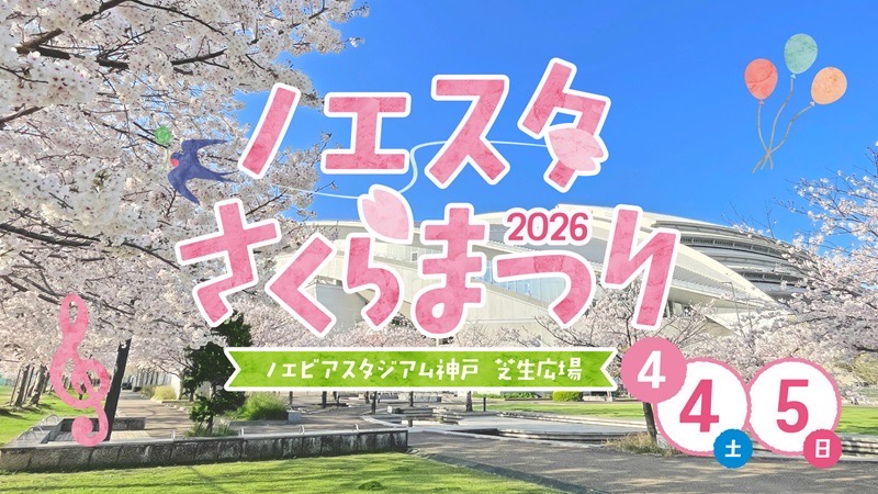 【神戸・三宮のボイトレ】ノエスタさくらまつり2026出演！ NAYUTAS三宮駅前校　講師JAGA-Cライブ情報