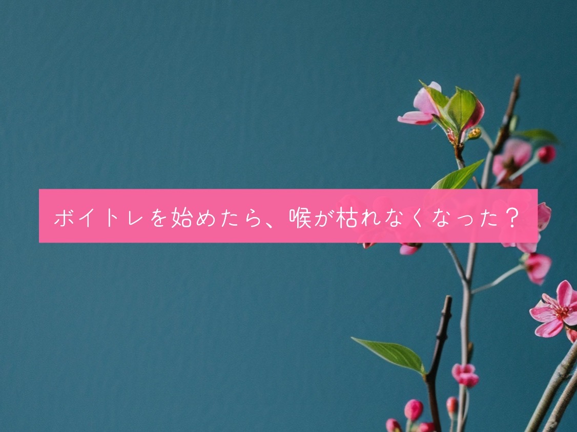 [ナユタス経堂]ボイトレを始めたら、喉が枯れなくなった？