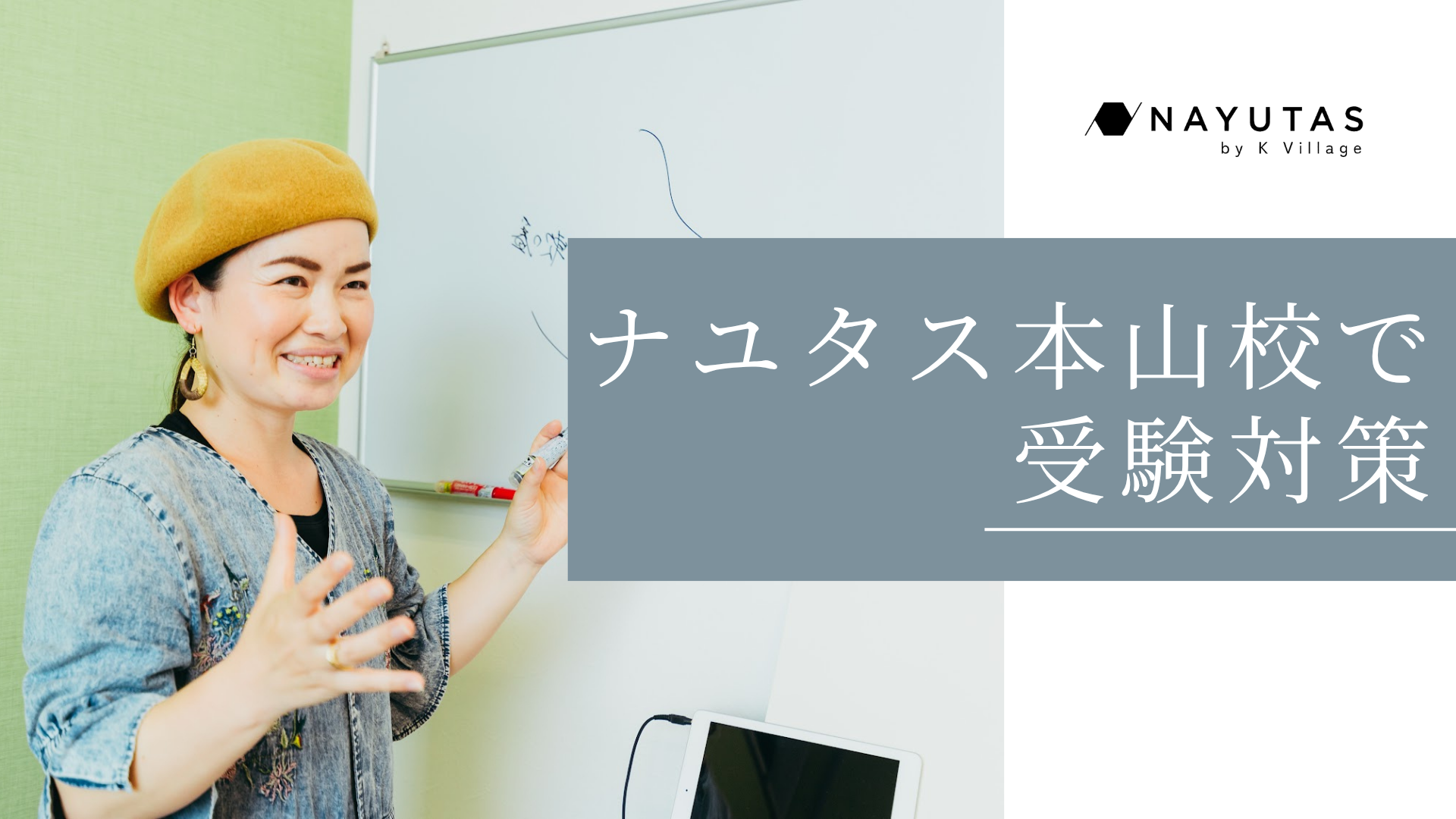 ナユタス本山校で「受験対策」という新しい選択肢