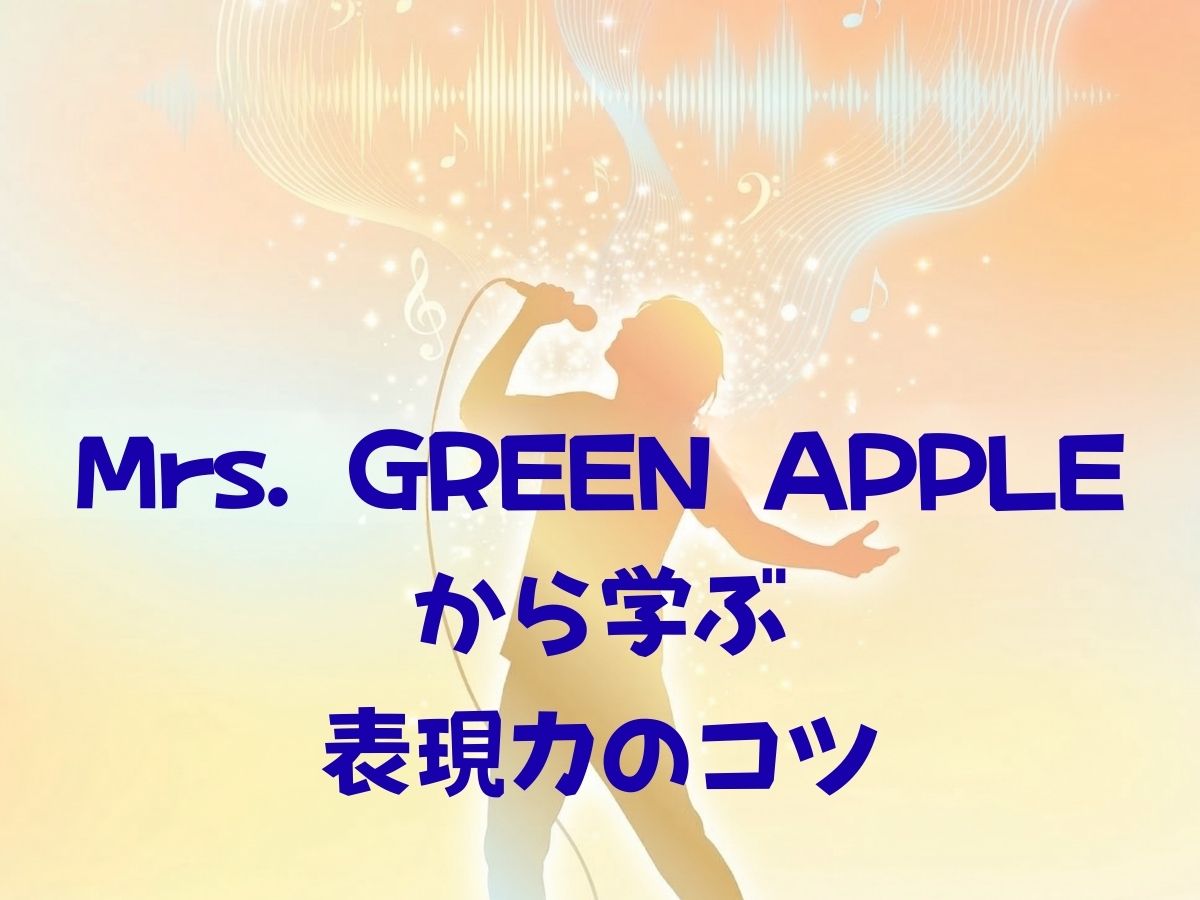 歌声で感情を届ける！ミセスの名曲から学ぶ表現力のコツとボイストレーニングの魅力｜ナユタス平塚校