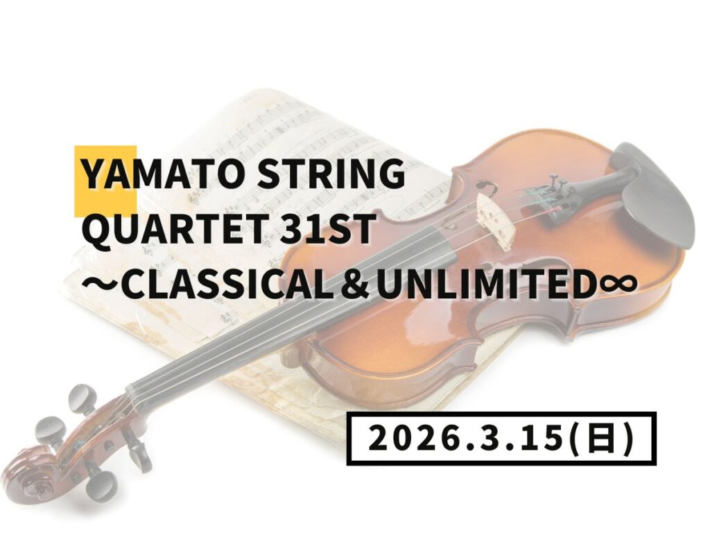 【大和イベント情報】YAMATO String Quartet 31st~classical&unlimited∞(3/15開催 ...