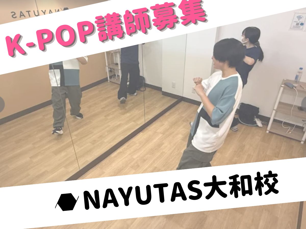 K-POPダンス講師として活躍しませんか？｜NAYUTAS大和校