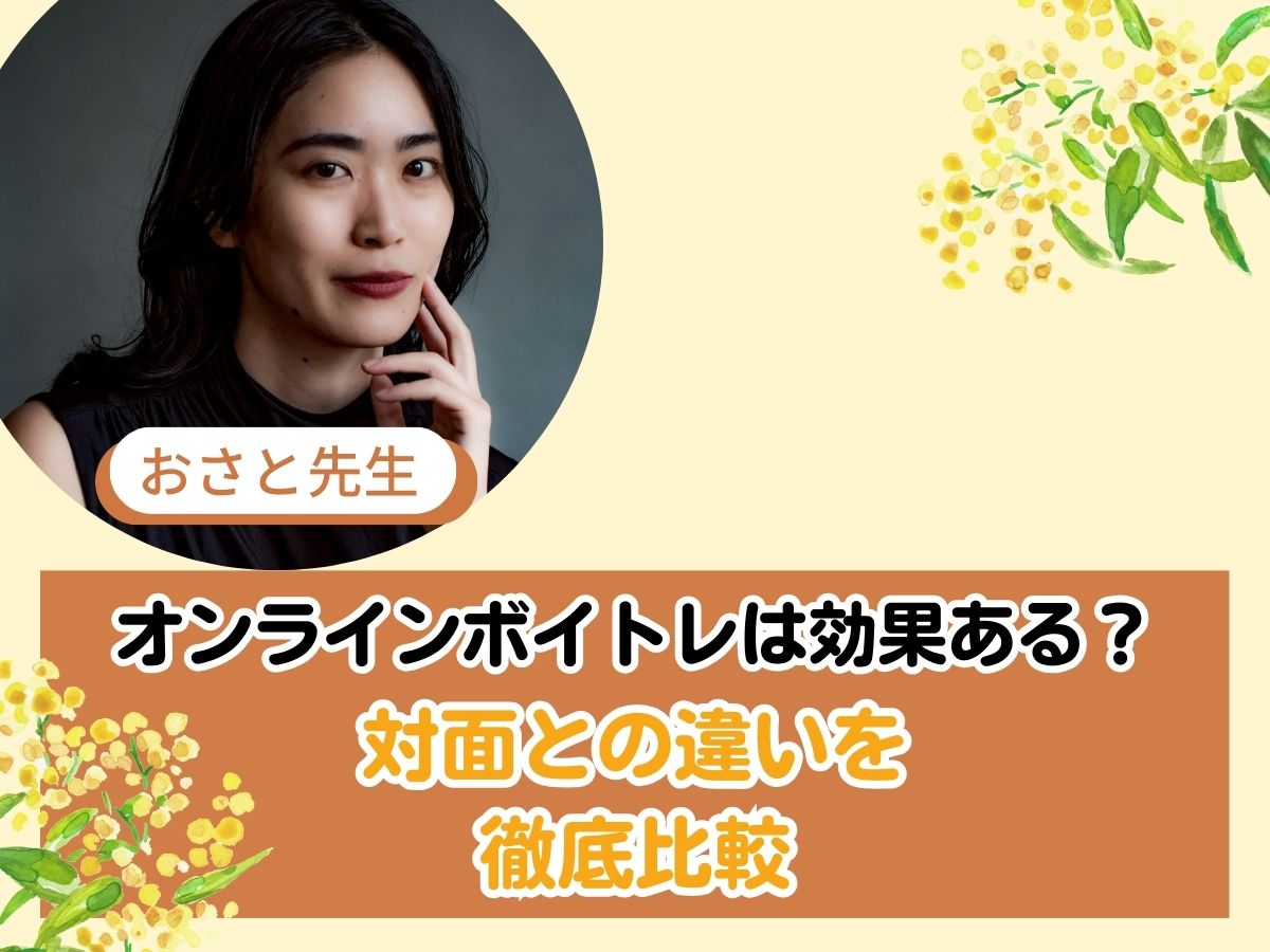 【おさと先生】オンラインボイトレは効果ある？対面との違いを徹底比較｜NAYUTAS恵比寿校