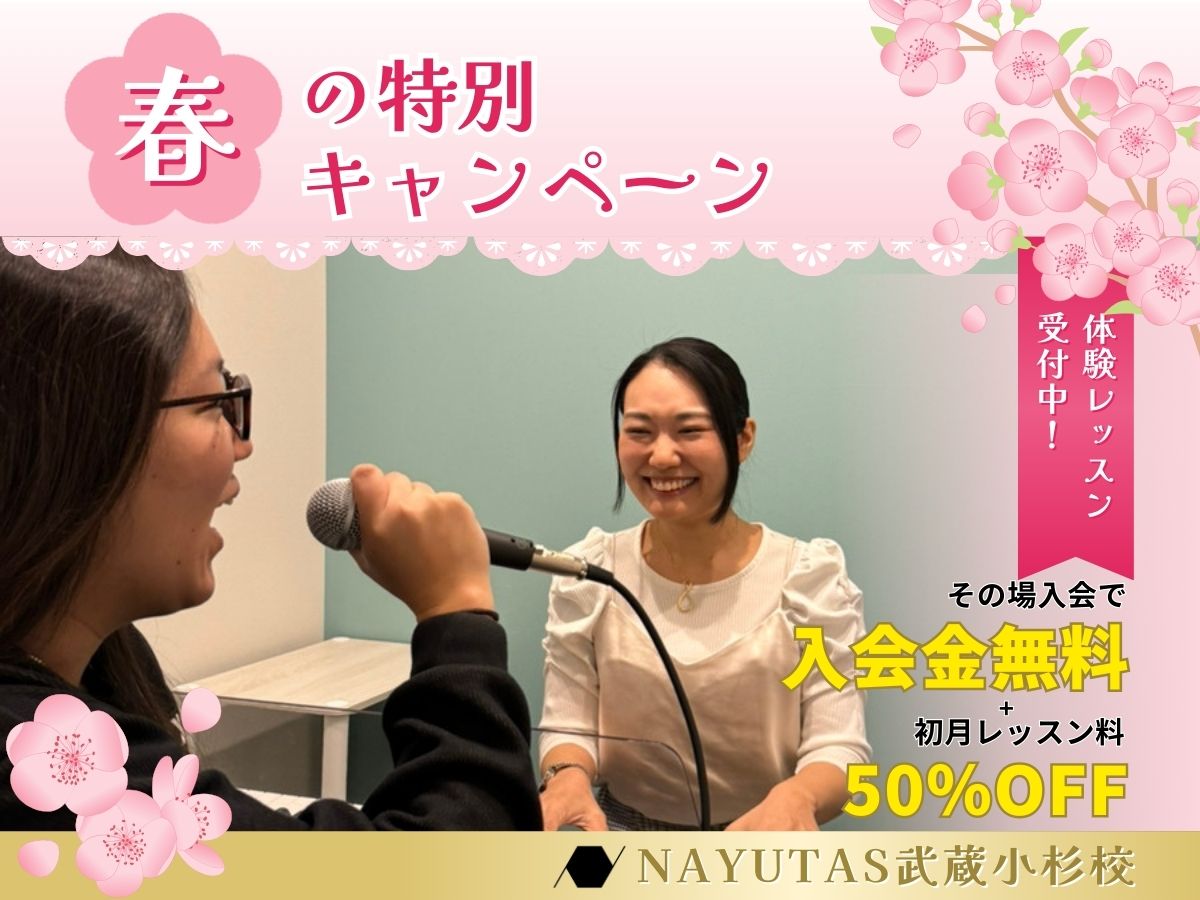 3月だけの特別キャンペーン！その場入会で初月50％OFF🎸🎤｜NAYUTAS武蔵小杉校