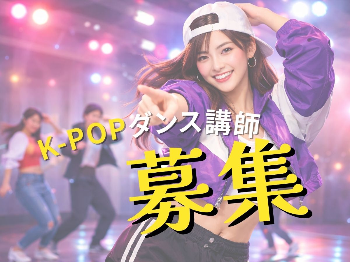 K-POP講師募集｜ダンス経験を活かせる仕事｜NAYUTAS恵比寿校