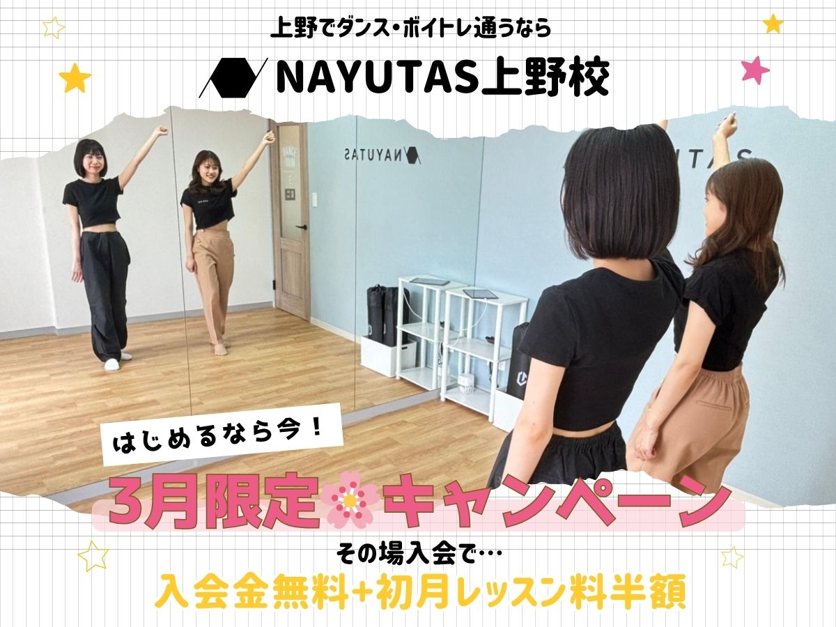 今だけ！入会金無料＋初月レッスン半額キャンペーン実施中🎶｜NAYUTAS上野校