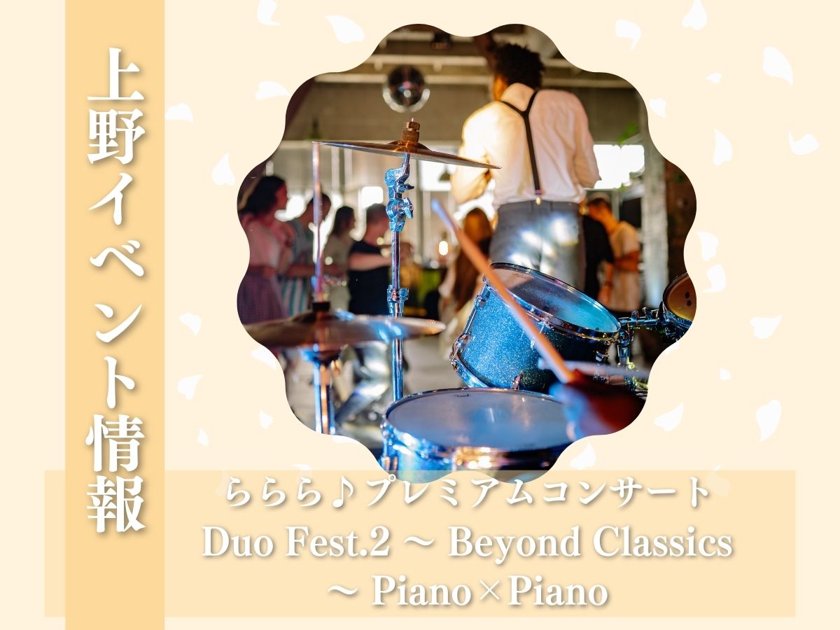 【上野イベント情報】東京文化会館で開催！ららら♪プレミアムコンサート　Duo Fest.2 ～ Beyond Classics ～ Piano×Piano｜3月11日開催🌟｜NAYUTAS上野校